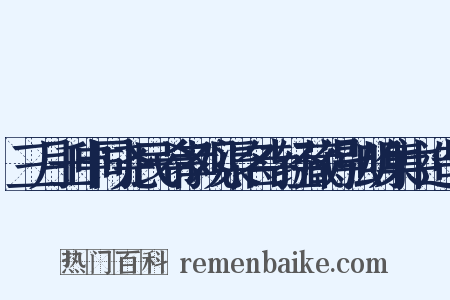 三月壬申同尧民希孝观渠名寺经藏得弘明集中造句是什么意思的图片